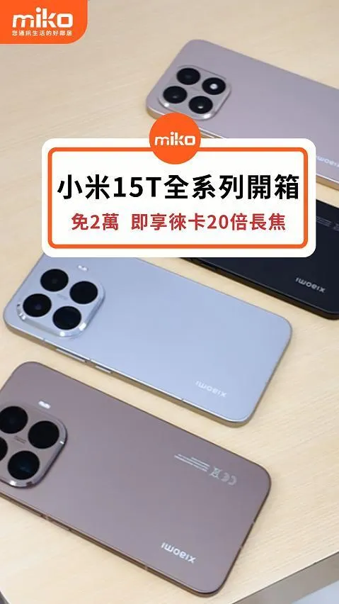 小米15T系列開箱 配備長焦 兩萬有找!?🔥